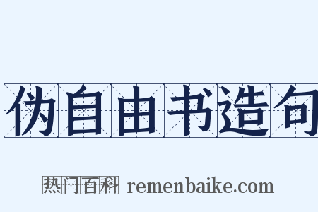 伪自由书造句是什么意思的图片